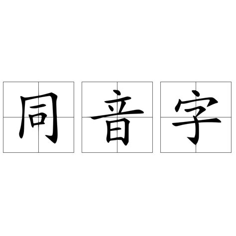 名 同音字|名的同音字